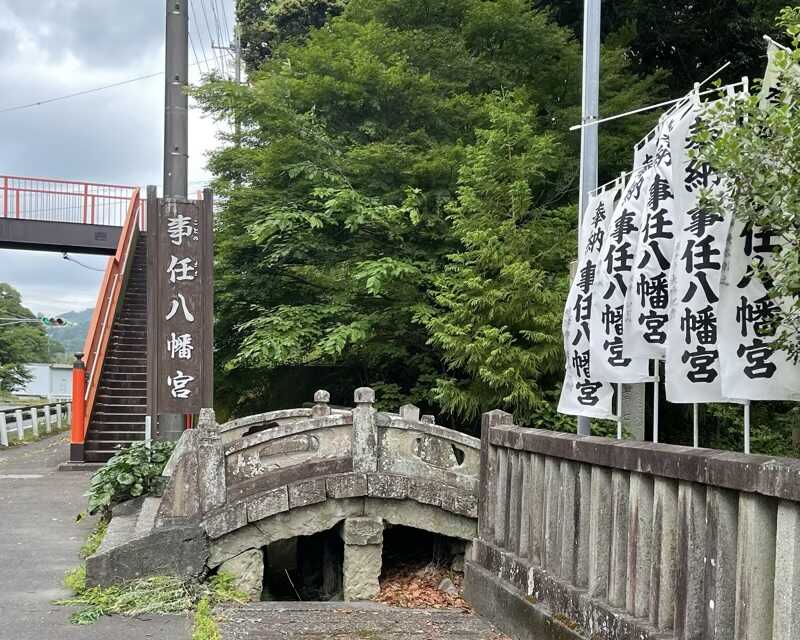 事任八幡宮の太鼓橋