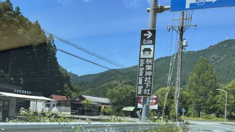 秋葉山本宮秋葉神社、下社の看板