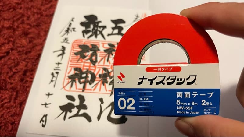 書き置き御朱印の貼り方