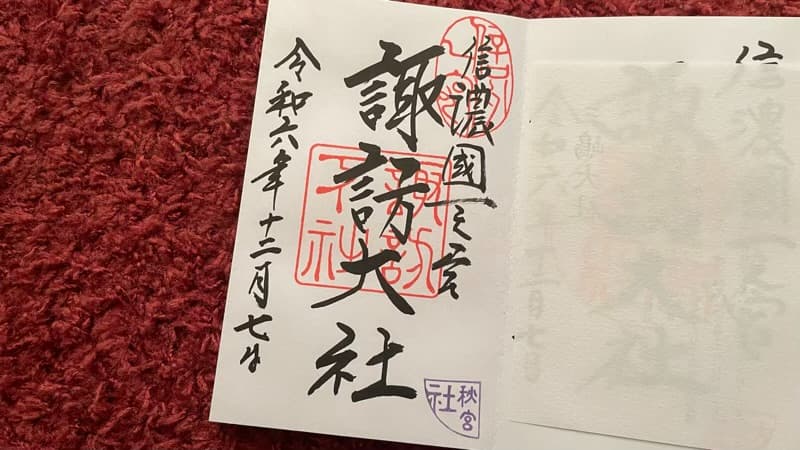 諏訪大社下社秋宮　御朱印