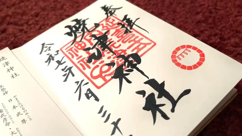 焼津神社の御朱印