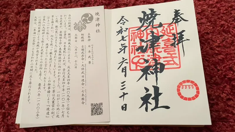 焼津神社の御朱印