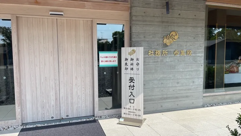 焼津神社の社務所