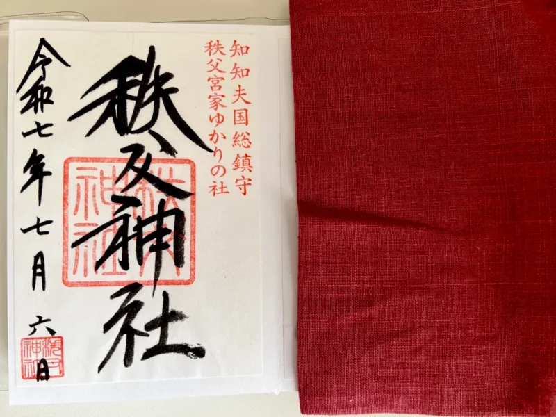 秩父神社の御朱印