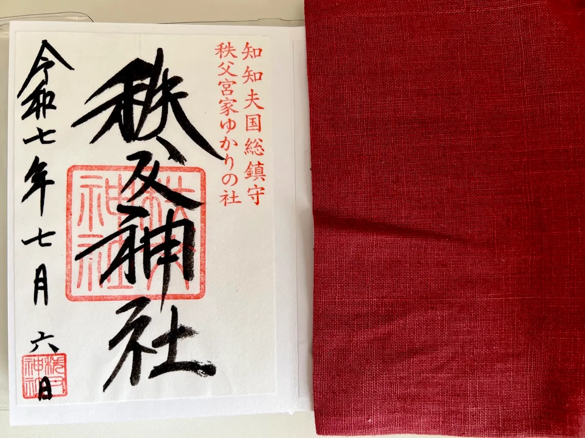 秩父神社の御朱印