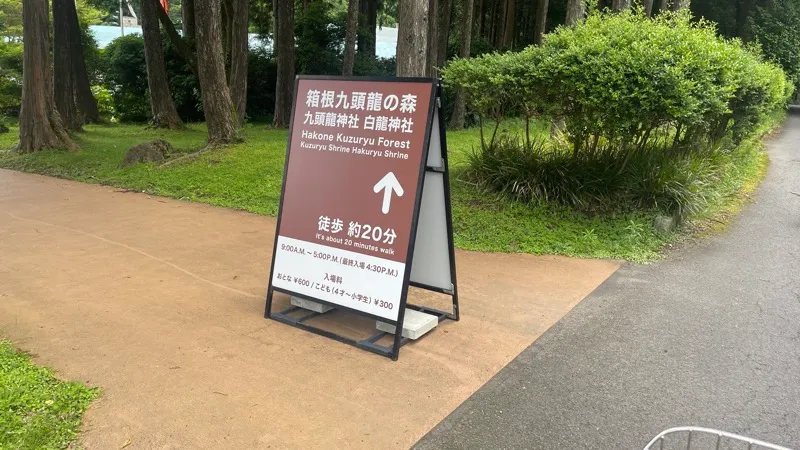 九頭龍神社の案内看板