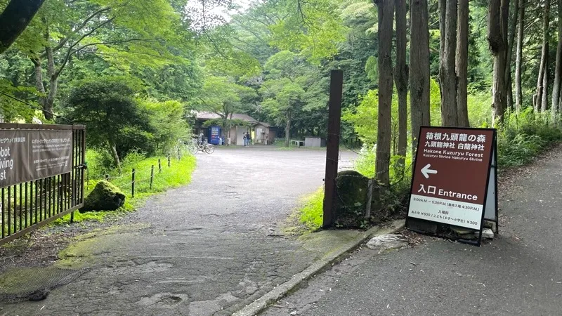 九頭龍の森入口